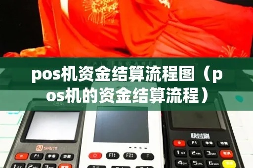 pos机资金怎么流转（详解pos机资金结算流程）