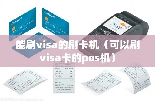 visa pos机刷卡步骤详解，visa pos机刷卡流程说明