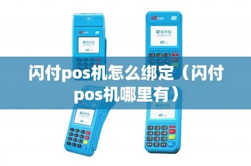 怎么绑定手机pos机（手机pos机绑定方法详解）