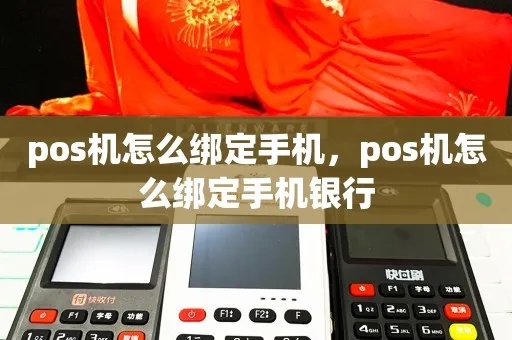 怎么绑定手机pos机（手机pos机绑定方法详解）