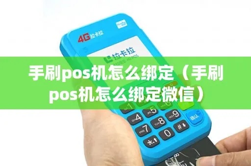 怎么绑定手机pos机（手机pos机绑定方法详解）