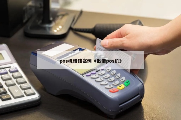 刷POS机借钱流程详解，POS机借款方法和注意事项