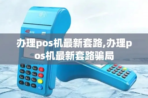 怎么曝光pos机骗局（揭露pos机诈骗的内幕）