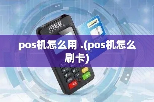 POS机金额怎么用（POS机使用指南）