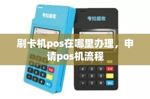房县POS机怎么申请（详细申请流程和注意事项）