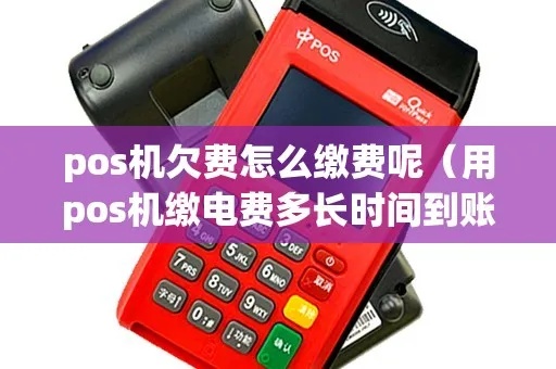 pos机欠费如何处理，pos机欠费逾期处理方式