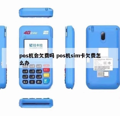 pos机欠费如何处理，pos机欠费逾期处理方式