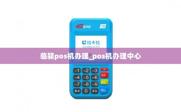 临颍县pos机怎么申请（详细办理流程介绍）