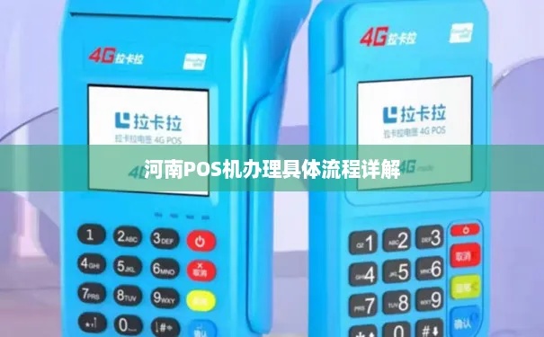 临颍县pos机怎么申请（详细办理流程介绍）