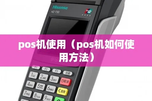 触摸pos机怎么打开（pos机使用指南）