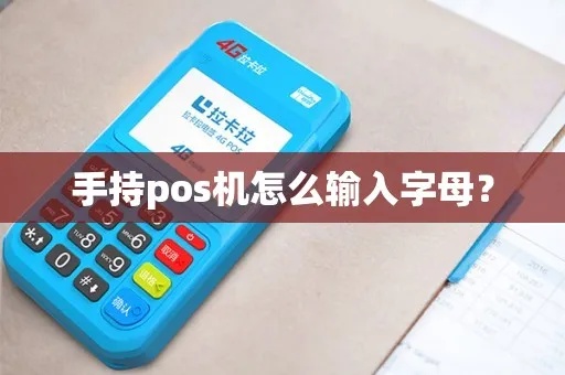 POS机如何输入汉字？(POS机输入汉字的方法详解)