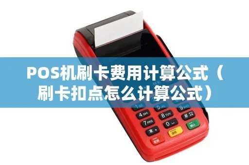 POS机扣点费用计算方法详解，POS机扣点计算公式介绍