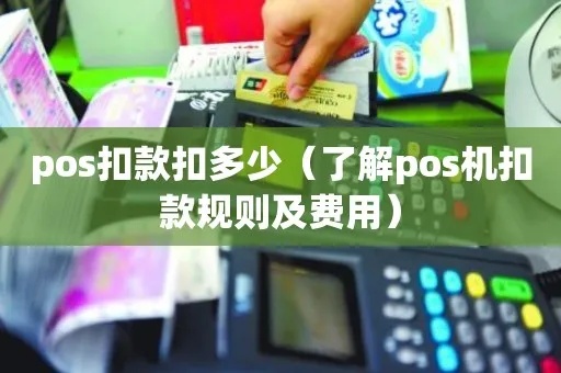 POS机扣点费用计算方法详解，POS机扣点计算公式介绍