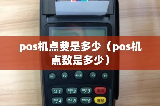 pos机怎么计算点数（详解pos机点数计算方法）