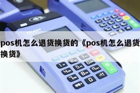 pos机退货怎么处理（pos机退货流程及注意事项）