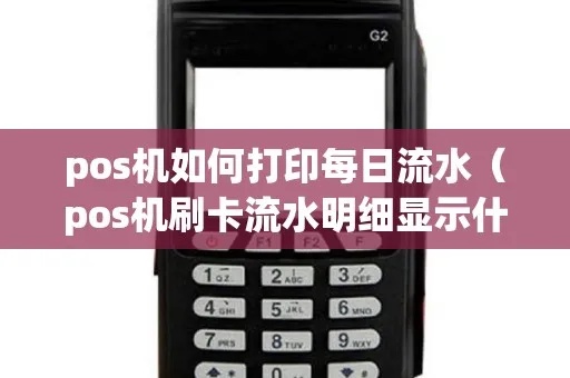 如何正确打印POS机流水,POS机流水打印步骤详解
