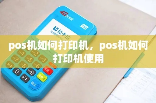 POS机如何打印照片（使用POS机打印照片的方法）