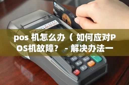 POS机91怎么解决（POS机故障解决方法）
