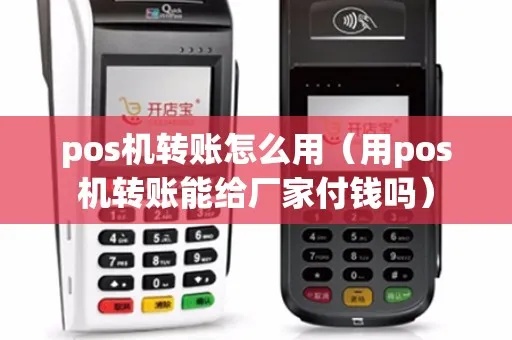 POS机如何进行转账消费（详细操作步骤）