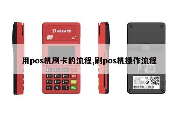 滨州pos机刷卡流程详解，滨州pos机刷卡步骤及注意事项
