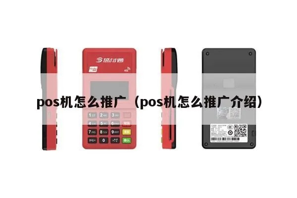 POS机如何有效推广（POS机推广策略分享）