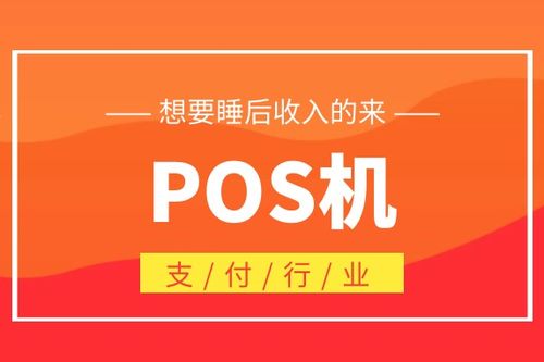 如何做好POS机业务营销（POS机推广策略分享）