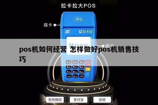 公司如何运营POS机,POS机运营指南及技巧分享