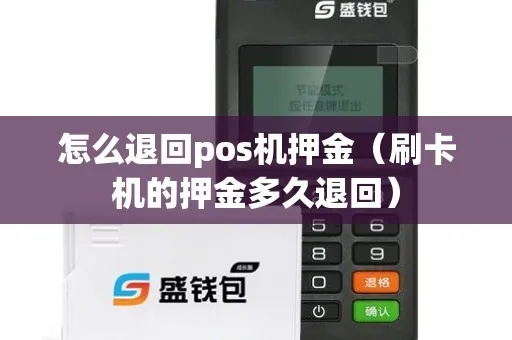 如何退还利宝POS机押金，退机流程详解