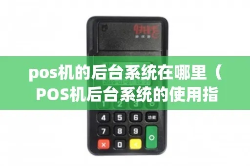 pos机如何切后台（详细解析pos机后台切换方法）