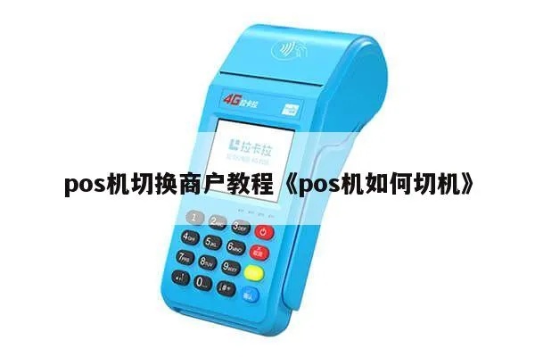 pos机如何切后台（详细解析pos机后台切换方法）