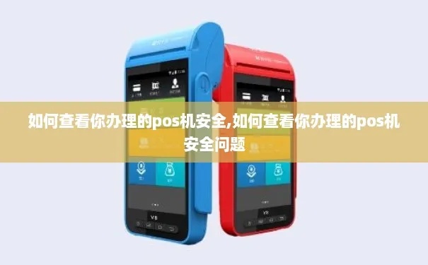 pos机安全如何查询（保障POS机使用安全的方法）