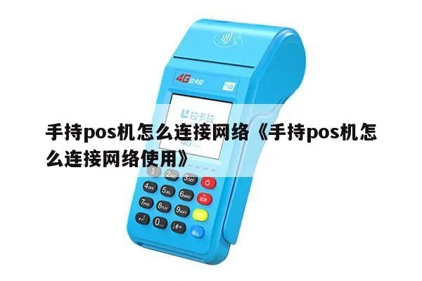 商场POS机如何连接网络,商场POS机通讯方式选择指南