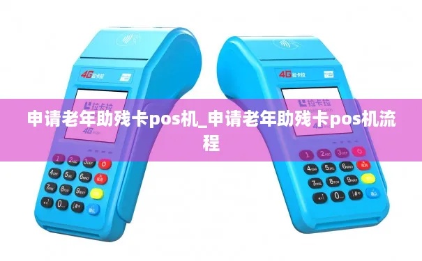 如何办理养老助残pos机,养老助残pos机申请流程详解