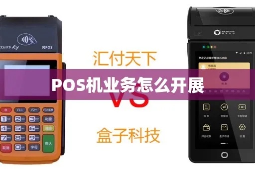 pos机如何开拓客户群体,提升pos机销售业绩