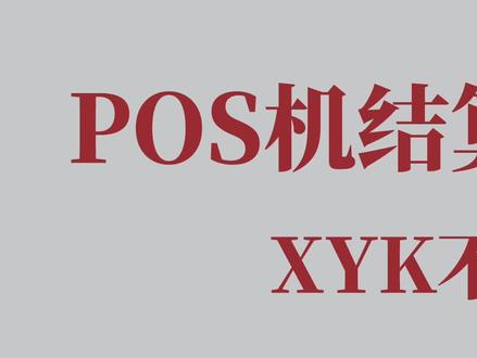 pos机入帐卡怎么更换（详细解答pos机入账卡更换方法）