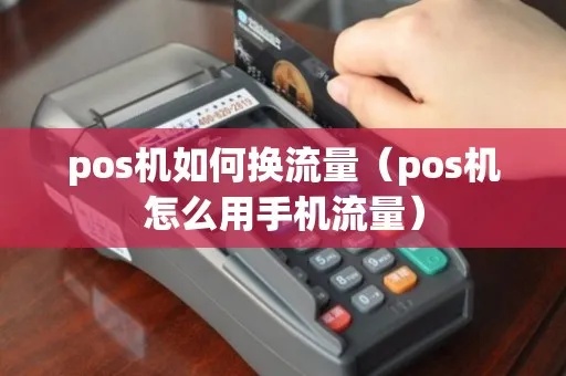 pos机流量怎么解决（解决POS机流量不足的方法）