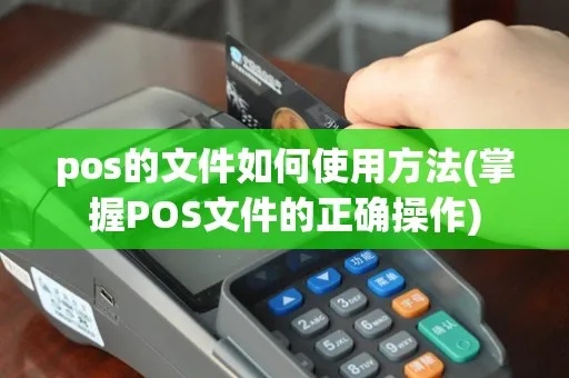 POS机怎么打开文件（POS机操作指南）