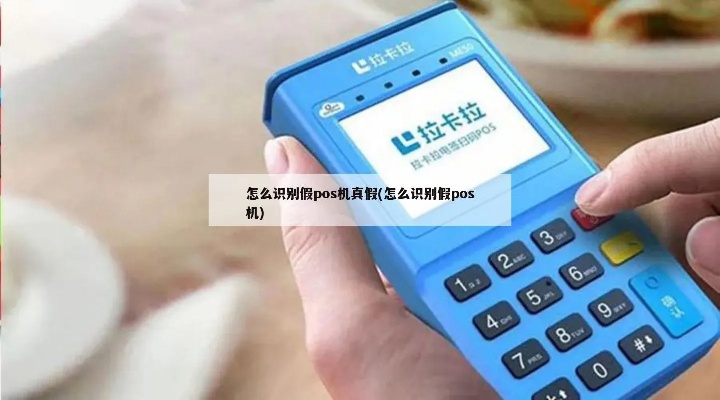 pos机怎么看真假（识别真假POS机的方法）
