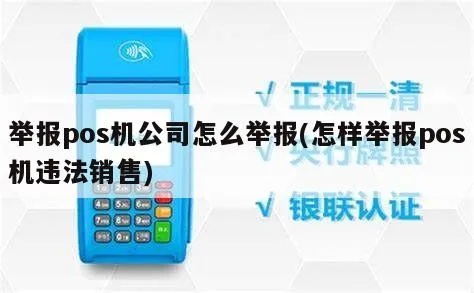 银监会怎么举报POS机（举报POS机乱收费方法）