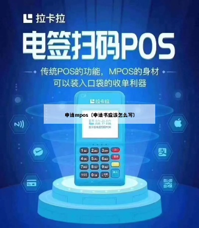 POS机申请攻略一步步教你如何申请POS机