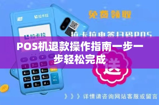 西安pos机如何申请退款—让交易安全无忧