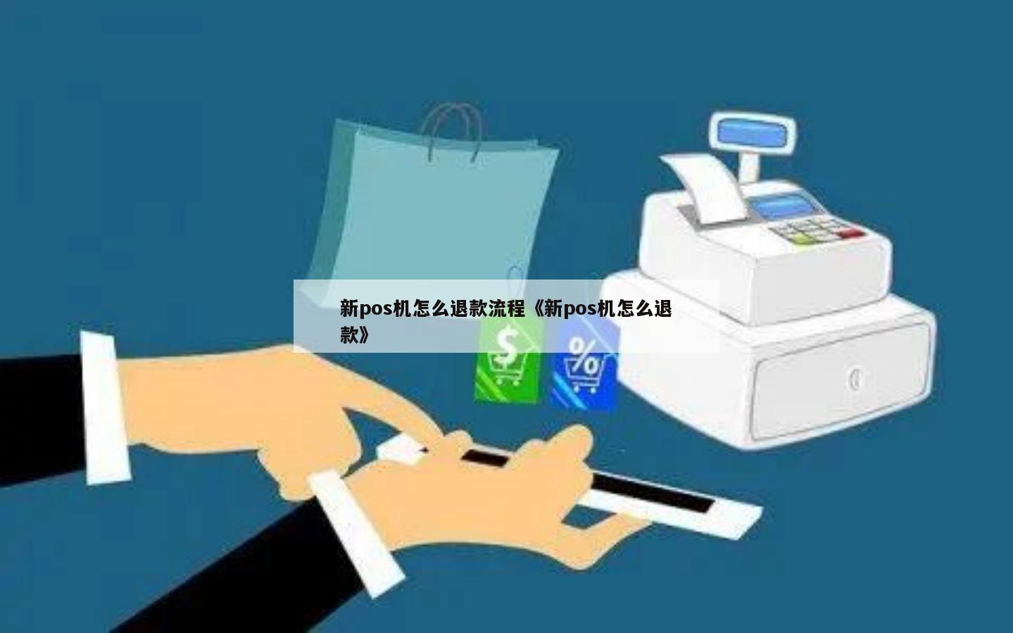 西安pos机如何申请退款—让交易安全无忧