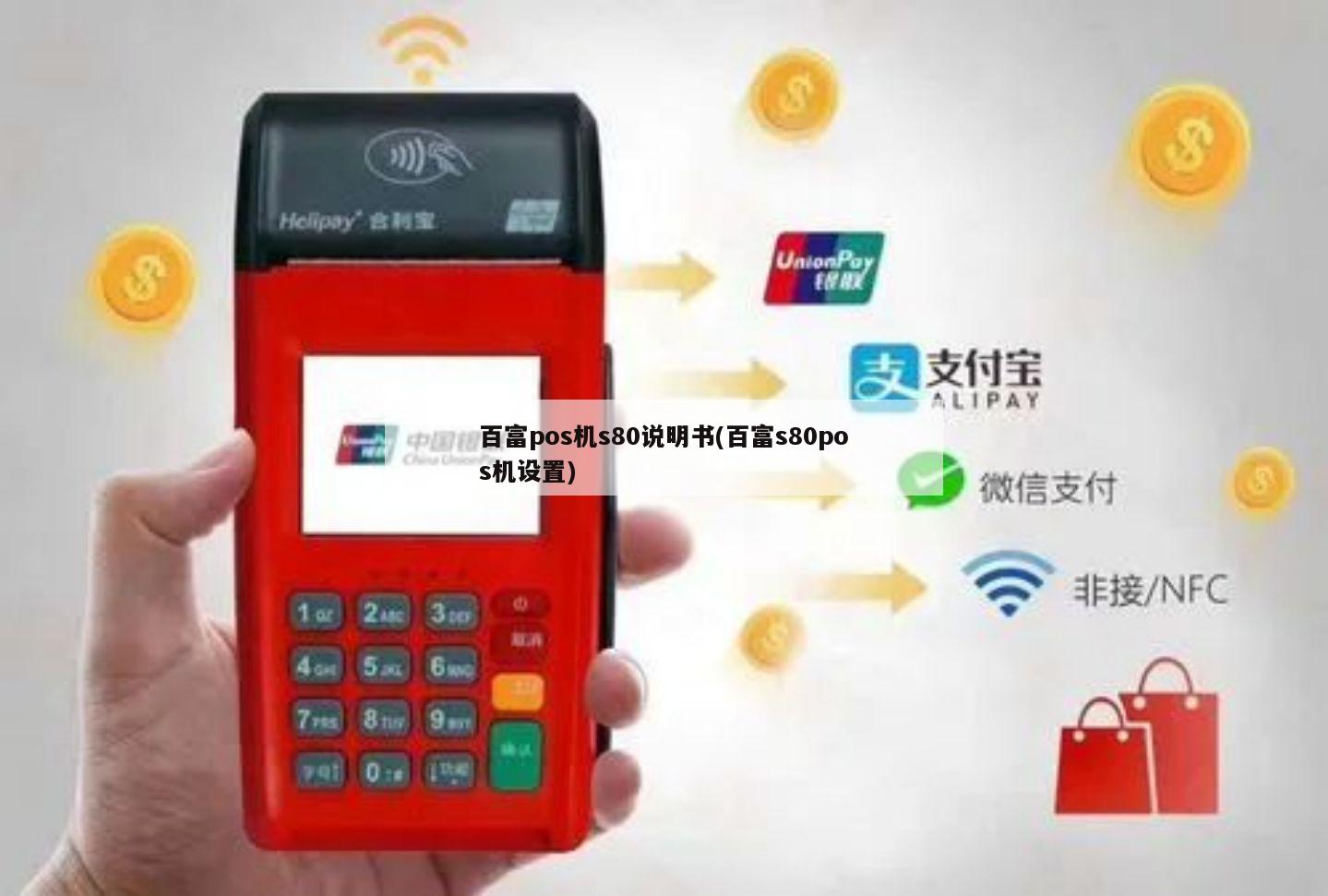 百富POS机如何使用，一篇详细的教程