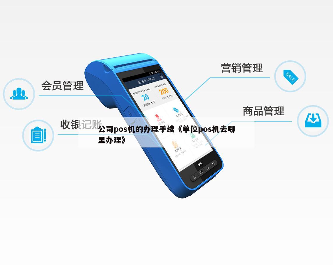 如何给公司办理POS机，一文详解企业如何轻松拥有自己的收银系统
