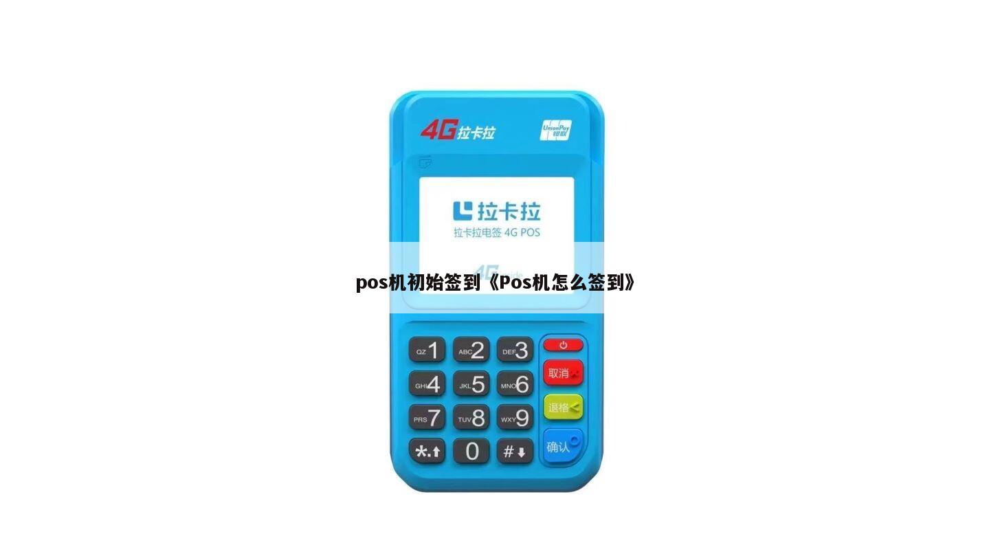 友刷迷你POS机重新签到指南及操作注意事项