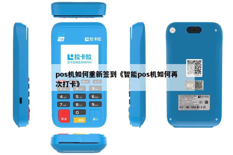 友刷迷你POS机重新签到指南及操作注意事项