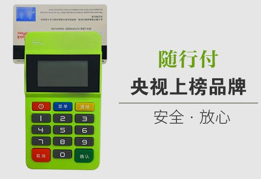 随行付POS机口碑怎么样？