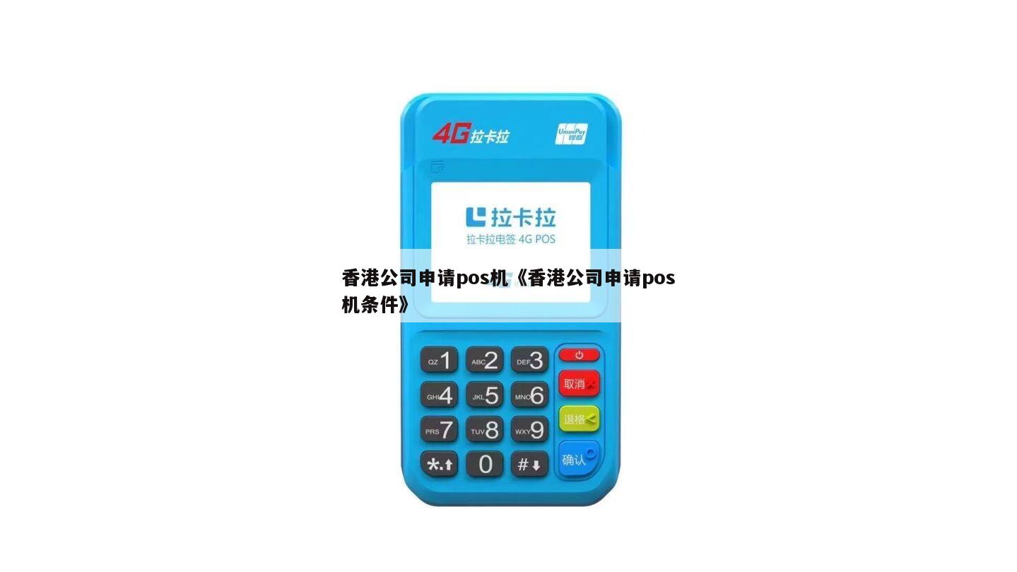 在香港办理个人POS机的指南