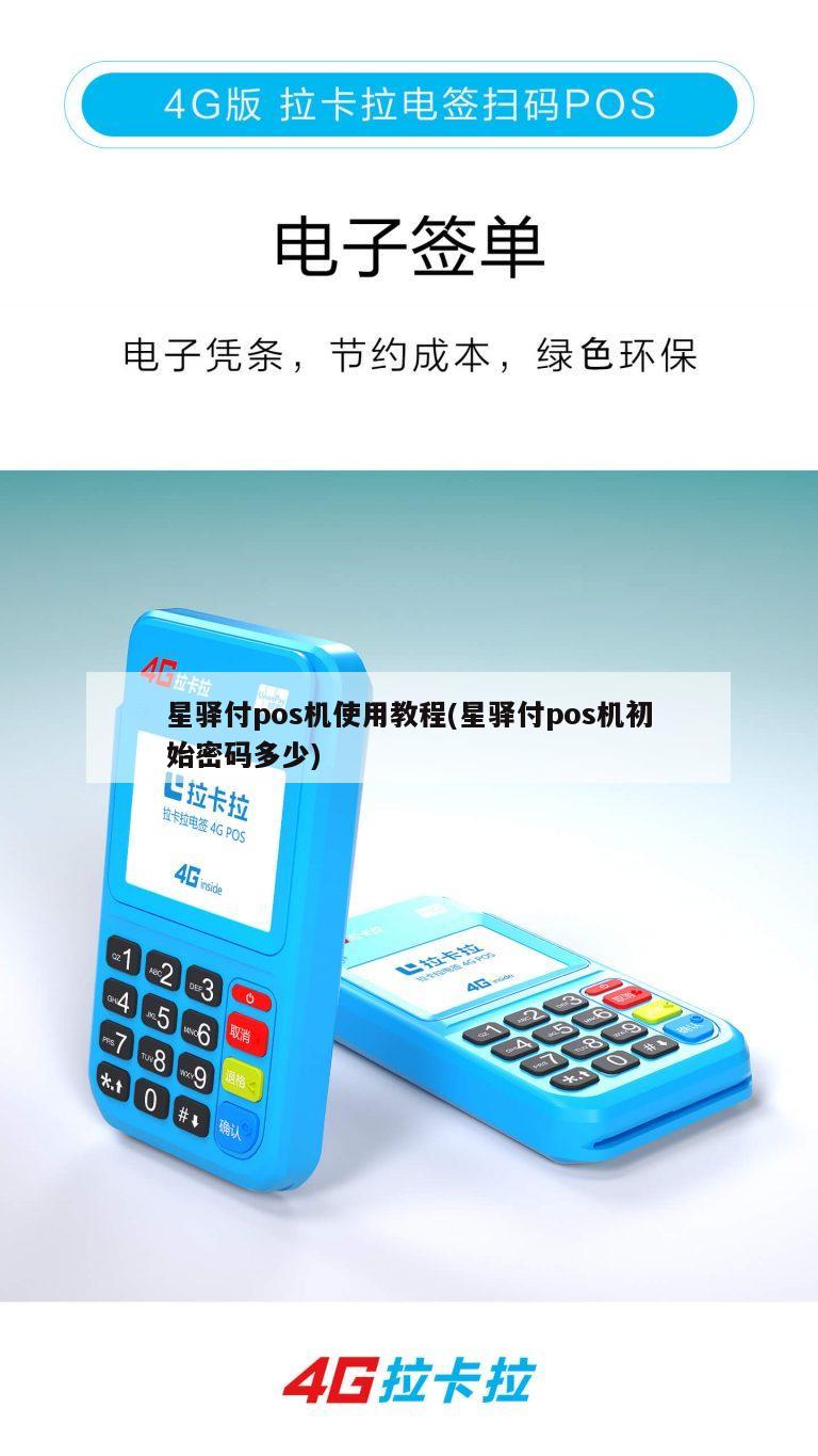 星驿付POS机签字设置指南