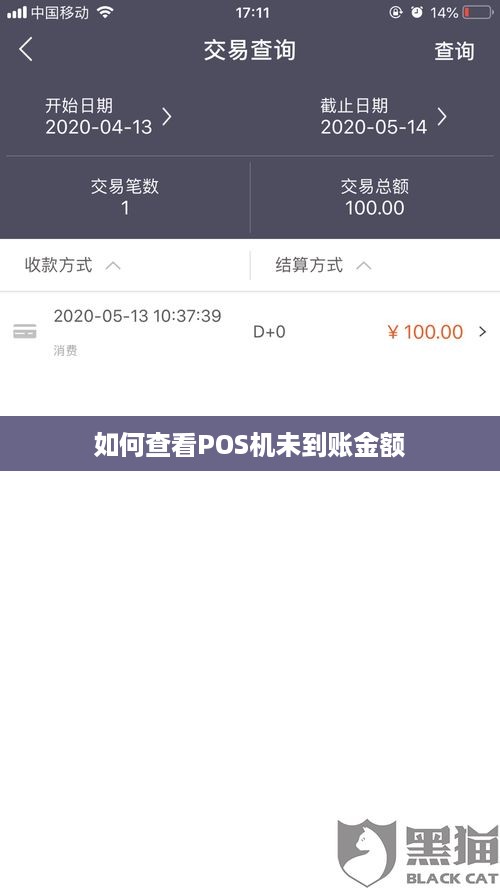 POS机如何查询资金到账情况